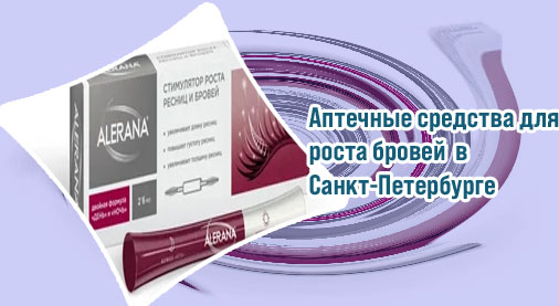 Аптечные средства для роста ресниц отзывы