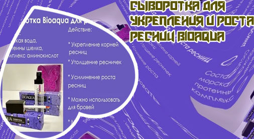 Биоаква для роста ресниц