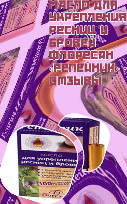 Флоресан масло для ресниц отзывы