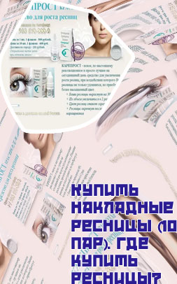 Где можно купить для ресниц