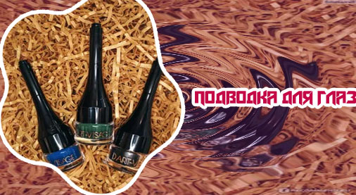 Гелевая подводка для глаз арт визаж