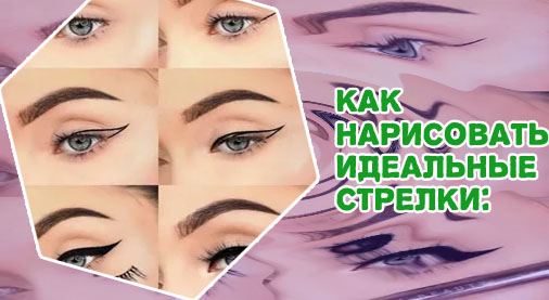Как делать идеальные стрелки на глазах