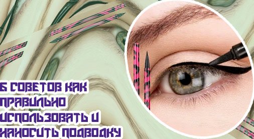 Как делать жидкую подводку