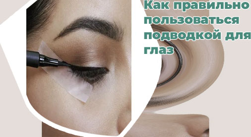 Как красить глаза подводкой жидкой