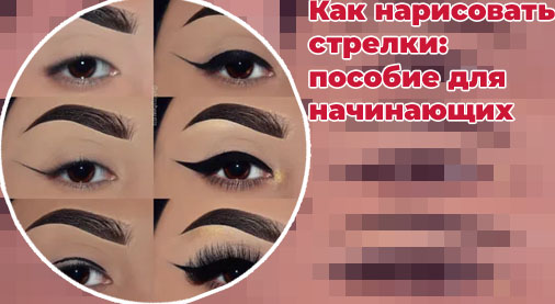 Как научиться рисовать подводку на глазах