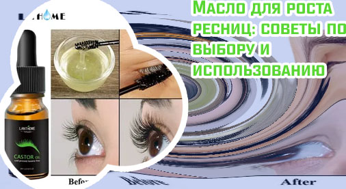 Какое масло использовать для ресниц
