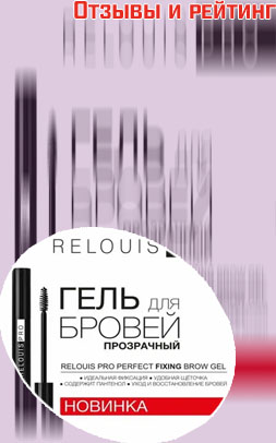 Хороший гель для бровей прозрачный отзывы