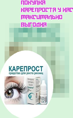 Купить карепрост в аптеке