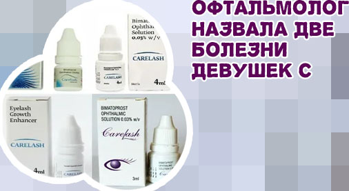 Лекарство от глаукомы для роста ресниц