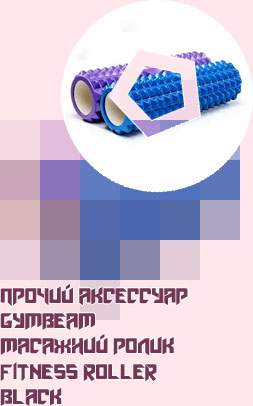Масажний ролик