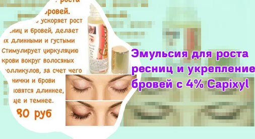 Маски для роста ресниц и бровей