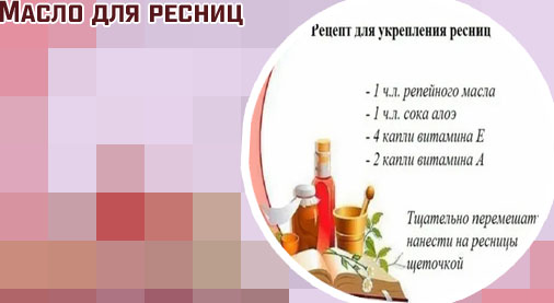 Масла для роста ресниц и бровей в домашних условиях