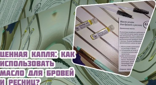 Масла для волос ресниц бровей