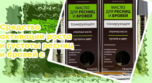 Масло для густоты ресниц какое лучше