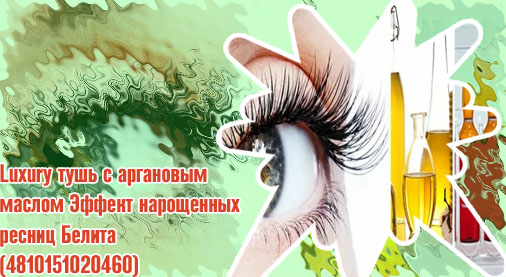 Масло для нарощенных ресниц