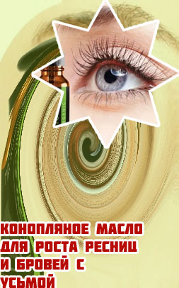 Масло для отращивания ресниц