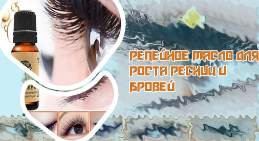 Масло для ресниц домашнее