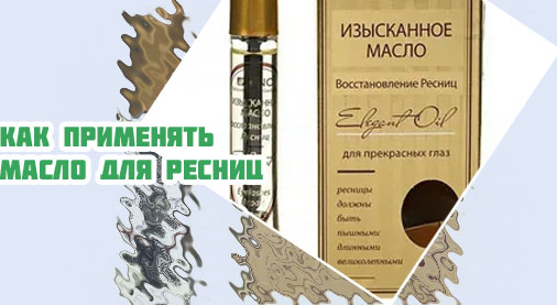 Масло для ресниц форум