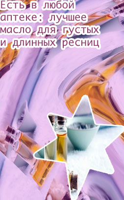 Масло для ресниц фото