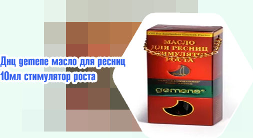 Масло для роста ресниц gemene