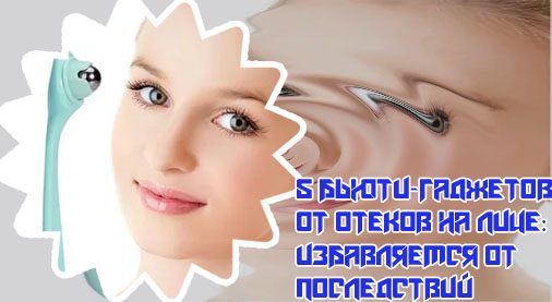 Массажер для лица от отеков