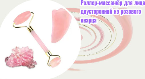 Массажер из розового кварца