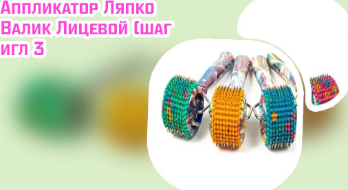 Массажер ляпко валик для лица отзывы