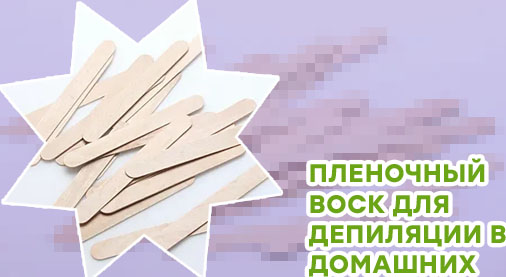 Палочки для воска для бровей
