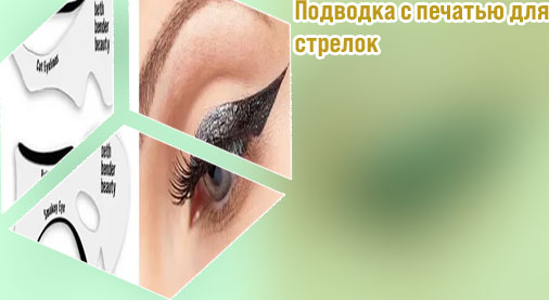 Печать стрелки для глаз