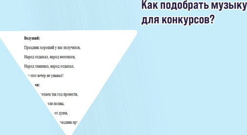 Подводки к концертным номерам для ведущих