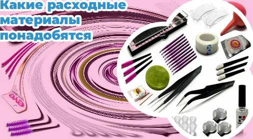 Расходные материалы для ресниц