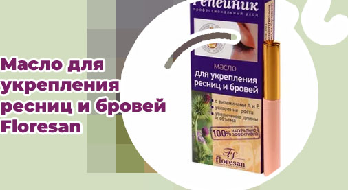 Репейник масло для укрепления ресниц и бровей
