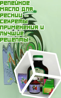 Репейное масло ресницы