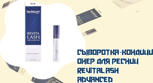 Revitalash advanced сыворотка для ресниц