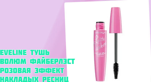 Розовая тушь для ресниц