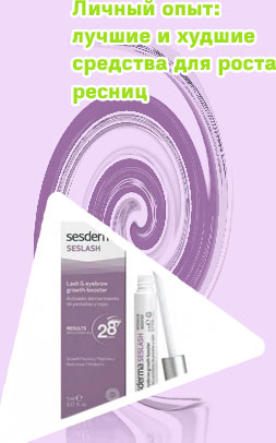 Средства для улучшения роста ресниц
