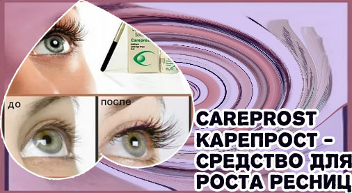 Средство для роста ресниц гормональное карепрост