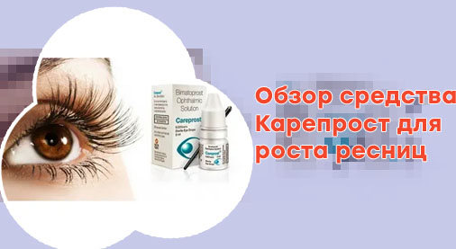 Средство для роста ресниц карепрост цена
