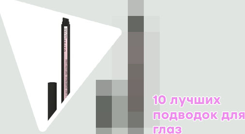 Стойкий лайнер для глаз отзывы