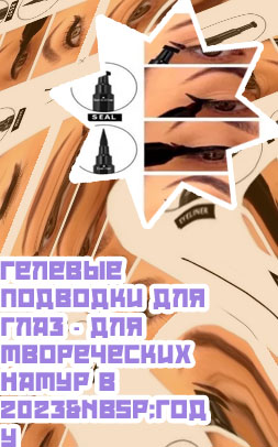 Стойкие подводки для глаз рейтинг