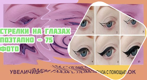 Стрелки на глазах для начинающих подводкой поэтапно