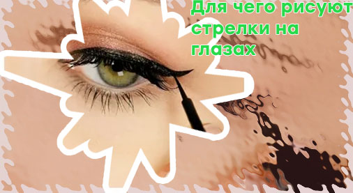 Стрелки на глазах подводкой фломастером