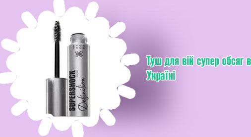 Супер тушь для ресниц