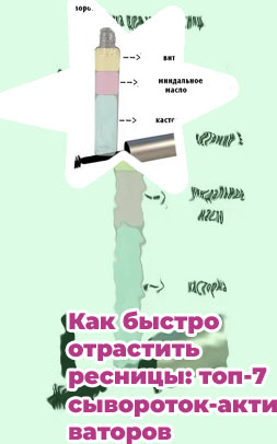 Сыворотка для ресниц рецепт