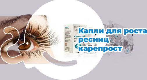 Сыворотка для роста ресниц карепрост