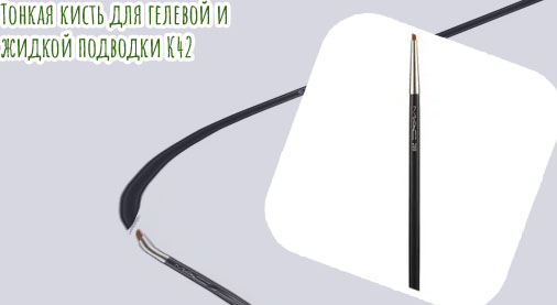 Тонкая кисть для подводки