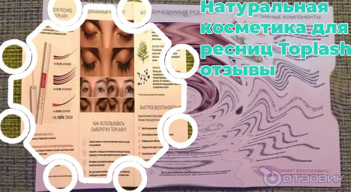 Toplash сыворотка для ресниц