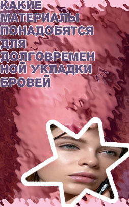 Укладка для бровей