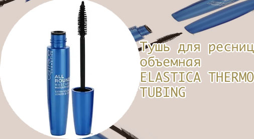 Влагоустойчивая тушь