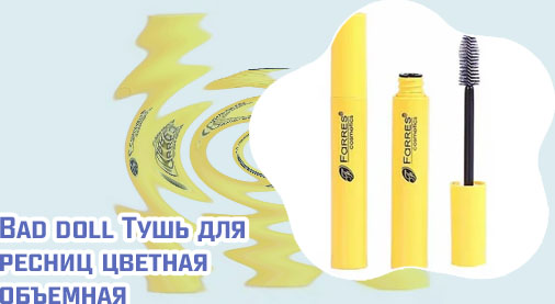 Желтая тушь